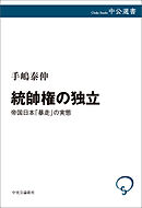 統帥権の独立　帝国日本「暴走」の実態