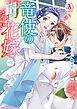 竜使の花嫁 ～新緑の乙女は聖竜の守護者に愛される～ 3（アリアンローズコミックス）