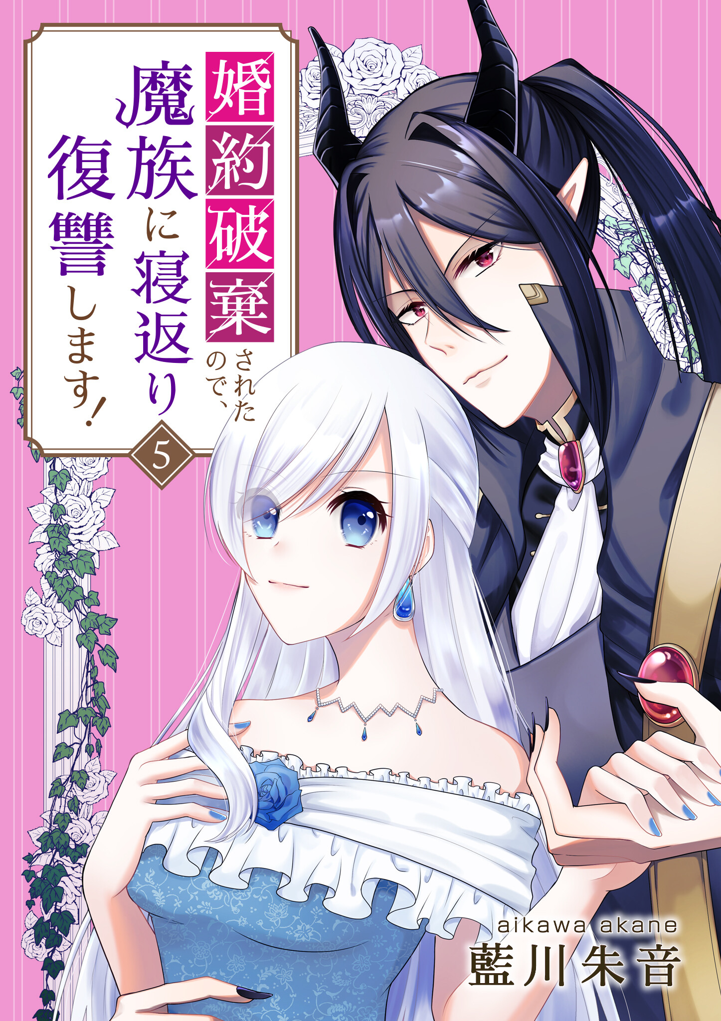 婚約破棄されたので、魔族に寝返り復讐します！ 5話 - 藍川朱音 - 少女マンガ・無料試し読みなら、電子書籍・コミックストア ブックライブ