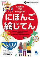 にほんご絵じてん