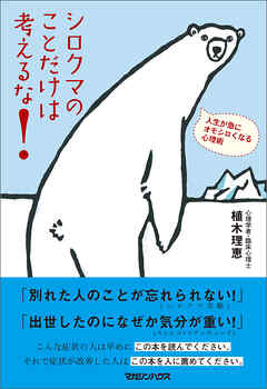 シロクマのことだけは考えるな！　人生が急にオモシロくなる心理術 - 植木理恵 - ビジネス・実用書・無料試し読みなら、電子書籍・コミックストア ブックライブ