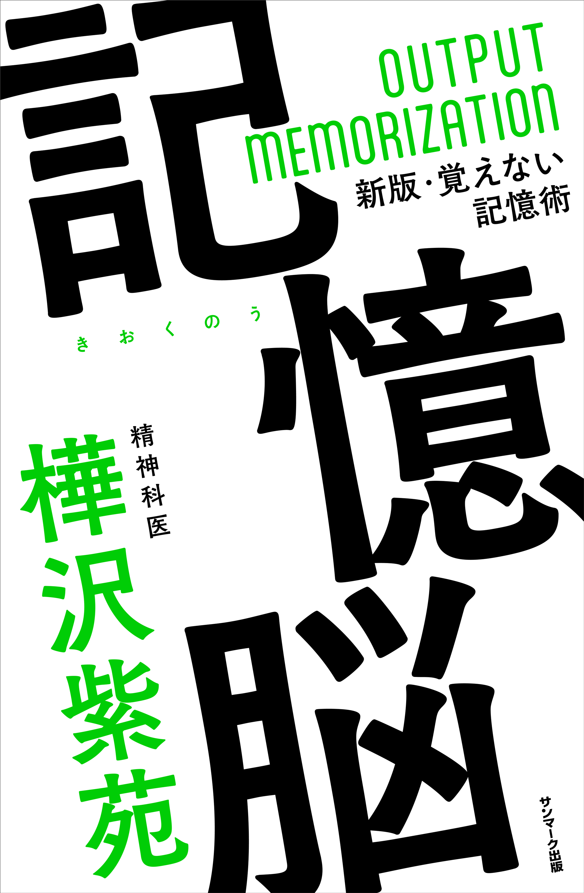 記憶脳 - 樺沢紫苑 - ビジネス・実用書・無料試し読みなら、電子書籍・コミックストア ブックライブ