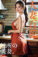 人妻百花 -近所の美妻。- [Gravure] AIグラビア写真集 Vol.01
