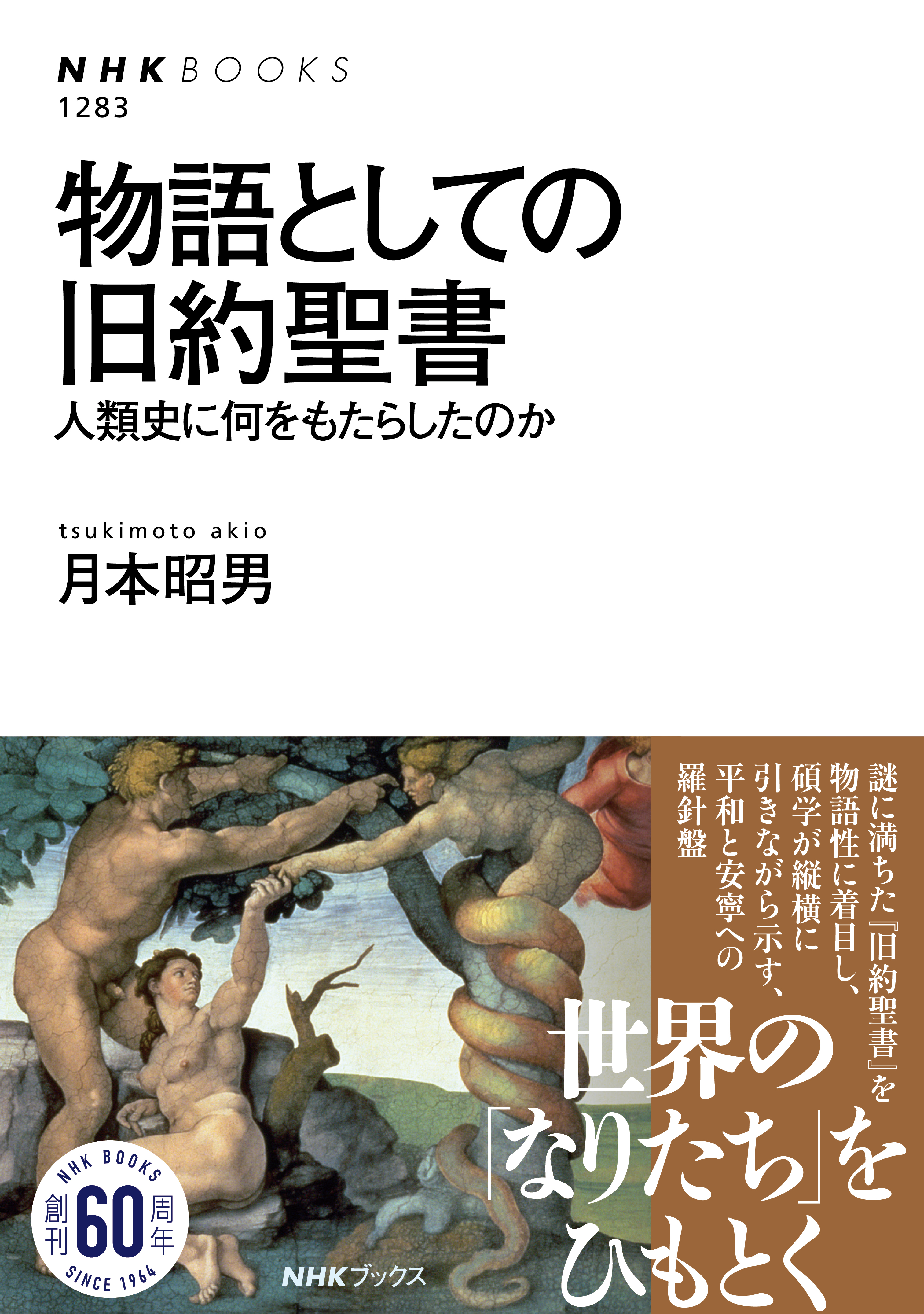 物語としての旧約聖書 人類史に何をもたらしたのか - 月本昭男 