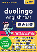 Duolingo English Test 総合対策