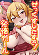 せっくすしたすぎ！発情ガール(2)