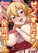 せっくすしたすぎ！発情ガール(3)