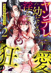 堕ちて、溺れて、呑み込んで ヤンデレ幼なじみの淫らな狂愛【単行本版】