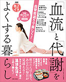 NHKあさイチ 血管若返りで美しく！「血流」と「代謝」をよくする暮らし