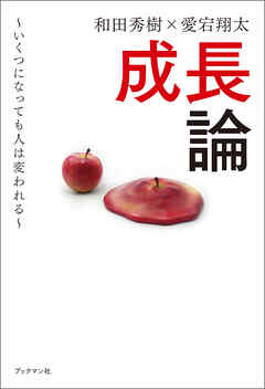 成長論　～いくつになっても人は変われる～ - 和田秀樹/愛宕翔太 - ビジネス・実用書・無料試し読みなら、電子書籍・コミックストア ブックライブ