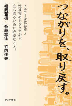 つながりを、取り戻す。