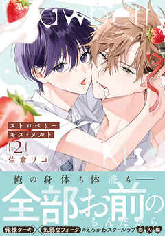 ストロベリーキス・メルト 2【電子限定描き下ろし漫画付き】