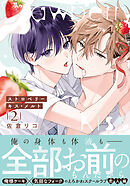 ストロベリーキス・メルト 2【電子限定描き下ろし漫画付き】