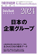 日本の企業グループ 2024年版
