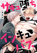 サキュ堕ちインキュバス【タテヨミ】 2