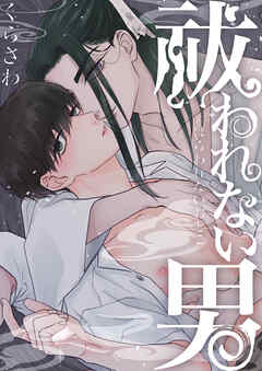 祓われない男【タテヨミ】 4