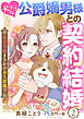 犬ラブな公爵嫡男様との契約結婚～就活令嬢まさかの永久就職！？～２