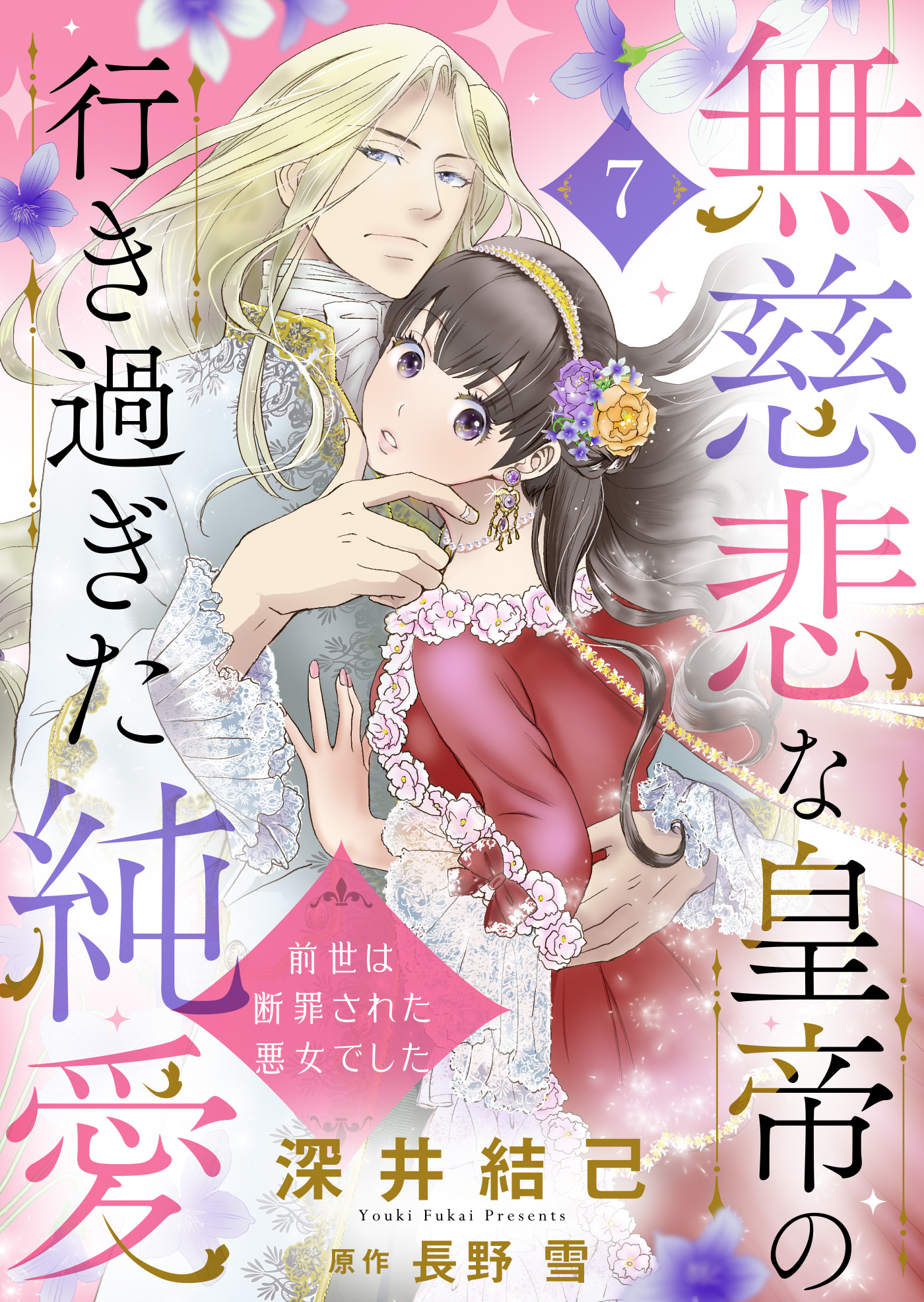 無慈悲な皇帝の行き過ぎた純愛～前世は断罪された悪女でした～７ - 深井結己/長野雪 - 女性マンガ・無料試し読みなら、電子書籍・コミックストア  ブックライブ