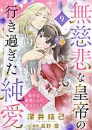 無慈悲な皇帝の行き過ぎた純愛～前世は断罪された悪女でした～９
