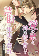 愛の獣よ、神の掟に背いて禁断の果実を貪れ　社長(春樹)編　vol.27 役員会の行方【タテヨミ】