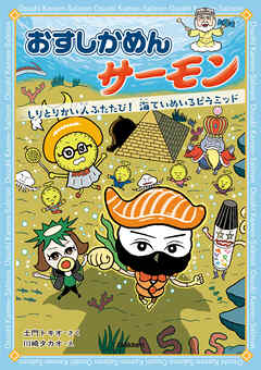 おすしかめんサーモン しりとりかい人ふたたび！海ていめいろピラミッド