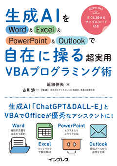生成AIをWord&Excel&PowerPoint&Outlookで自在に操る超実用VBAプログラミング術