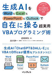 生成AIをWord&Excel&PowerPoint&Outlookで自在に操る超実用VBAプログラミング術