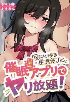 家に入り浸る生意気JKと催眠アプリでヤリ放題！