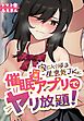 家に入り浸る生意気JKと催眠アプリでヤリ放題！