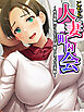 こちら人妻町内会 ～性活条例！？となりの人妻とえっちな活動～　第１巻