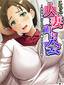 こちら人妻町内会 ～性活条例！？となりの人妻とえっちな活動～　【単話】　第５話