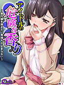 アイドルの危険な香り ～男の娘を抱きたい気持ちが止まらない～　（単話）　第５話
