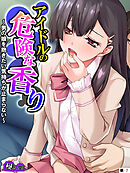 アイドルの危険な香り ～男の娘を抱きたい気持ちが止まらない～　（単話）　第７話