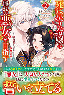 【電子限定版】死に戻り令嬢は憧れの悪女を目指す　～暗殺者とはじめる復讐計画～２