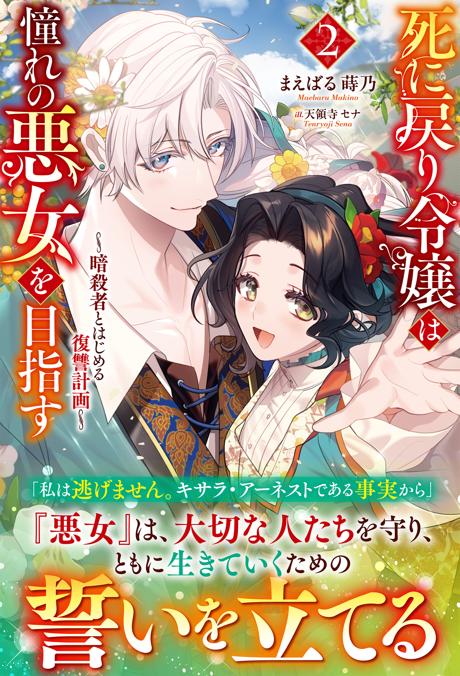 電子限定版】死に戻り令嬢は憧れの悪女を目指す ～暗殺者とはじめる復讐計画～２（最新刊） - まえばる蒔乃/天領寺セナ -  ラノベ・無料試し読みなら、電子書籍・コミックストア ブックライブ