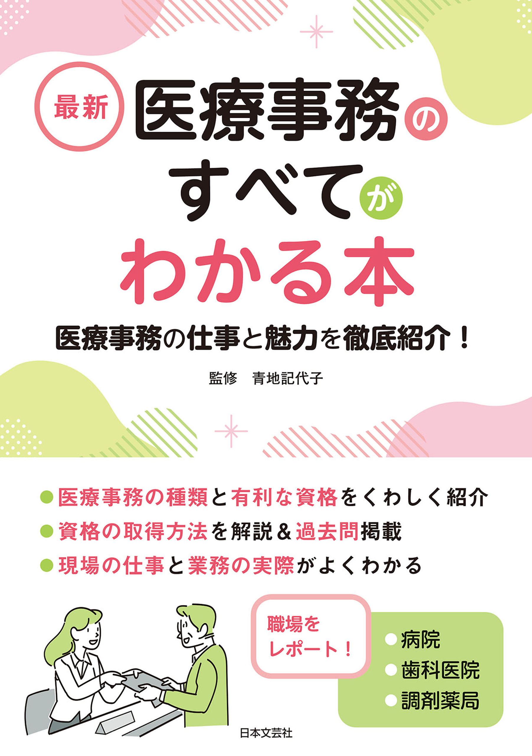 最新 医療事務のすべてがわかる本 - 青地記代子 - ビジネス・実用書・無料試し読みなら、電子書籍・コミックストア ブックライブ