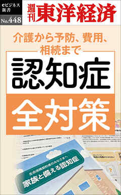 認知症全対策―週刊東洋経済ｅビジネス新書Ｎo.448