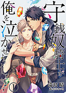 【合本版】守銭奴騎士が俺を泣かせようとしています 1