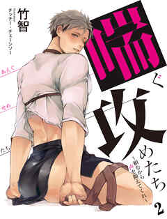 【合本版】喘ぐ攻めたち～頼むから声を抑えてくれ～ 2