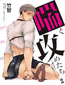 【合本版】喘ぐ攻めたち～頼むから声を抑えてくれ～ 2