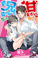 【合本版】お兄ちゃんだって甘えたいわけで。 2