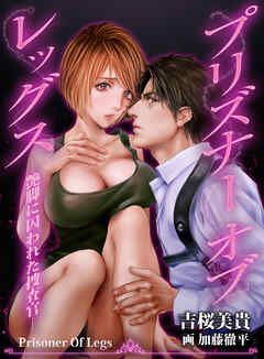 【合本版】Prisoner Of Legs ―艶脚に囚われた捜査官― 1