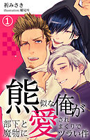 【合本版】熊似な俺が部下と魔物に愛されまくりでツラい件 1