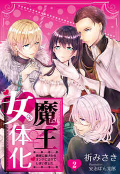 【合本版】魔王女体化―勇者に負けたらオンナにされてしまいました― 2