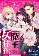 【合本版】魔王女体化―勇者に負けたらオンナにされてしまいました― 2