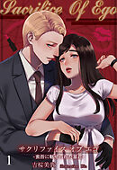 【合本版】Sacrifice Of Ego ―蜜指に魅せられた暴君― 1