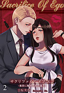 【合本版】Sacrifice Of Ego ―蜜指に魅せられた暴君― 2