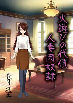 個人撮影　奴隷夫人 火遊びの代償 人妻肉奴隷 - 長月猛夫 - 官能小説・無料試し読みなら、電子書籍・コミックストア ブックライブ