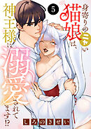 身寄りのニャい猫娘は、神主様に溺愛されてます！？　5