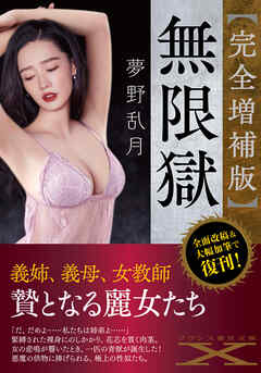 【完全増補版】無限獄